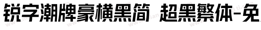 锐字潮牌豪横黑简 超黑繁体字体转换